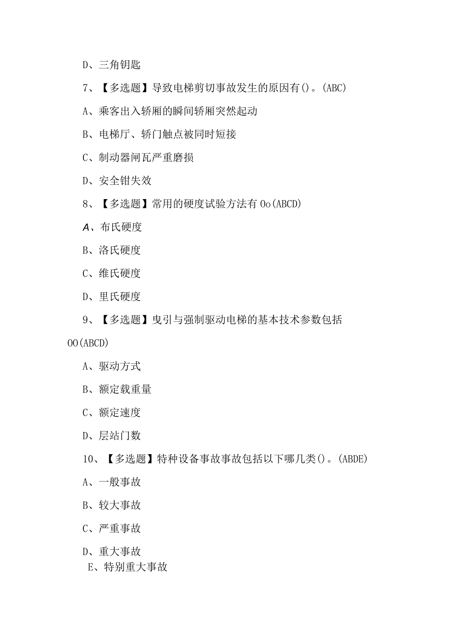 A特种设备相关管理（电梯）理论考试100题及答案.docx_第3页