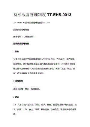 持续改善管理制度TT全套.docx