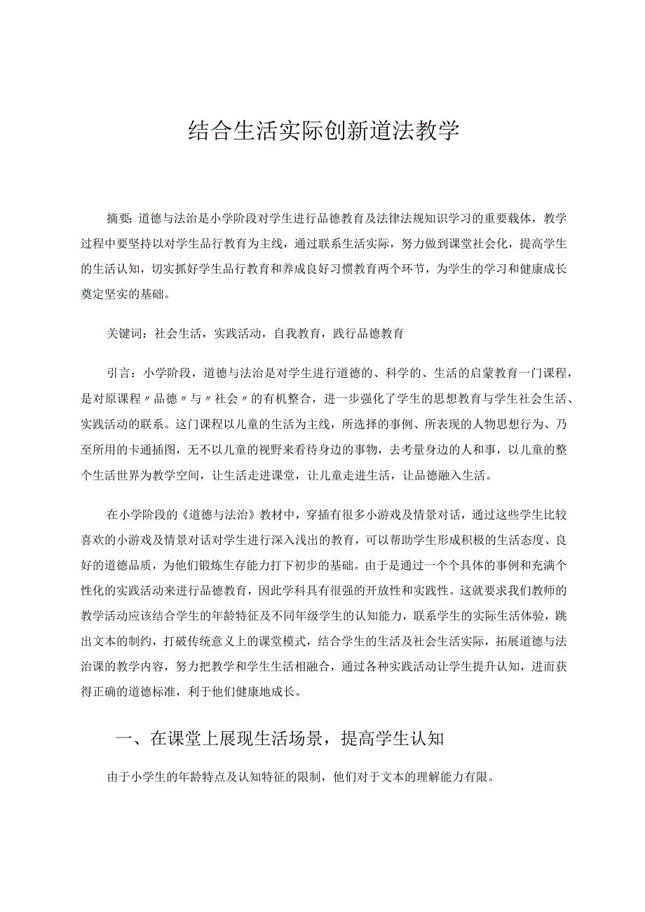 结合生活实际创新道法教学论文.docx_第1页