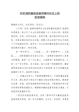 在消防廉政监督员聘任仪式上的发言提纲.docx