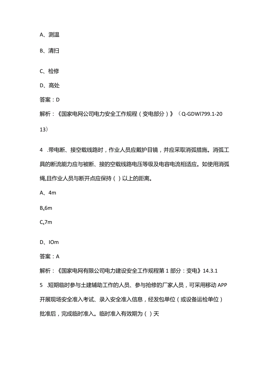 2024年（变电）安全准入参考试题库及答案.docx_第2页