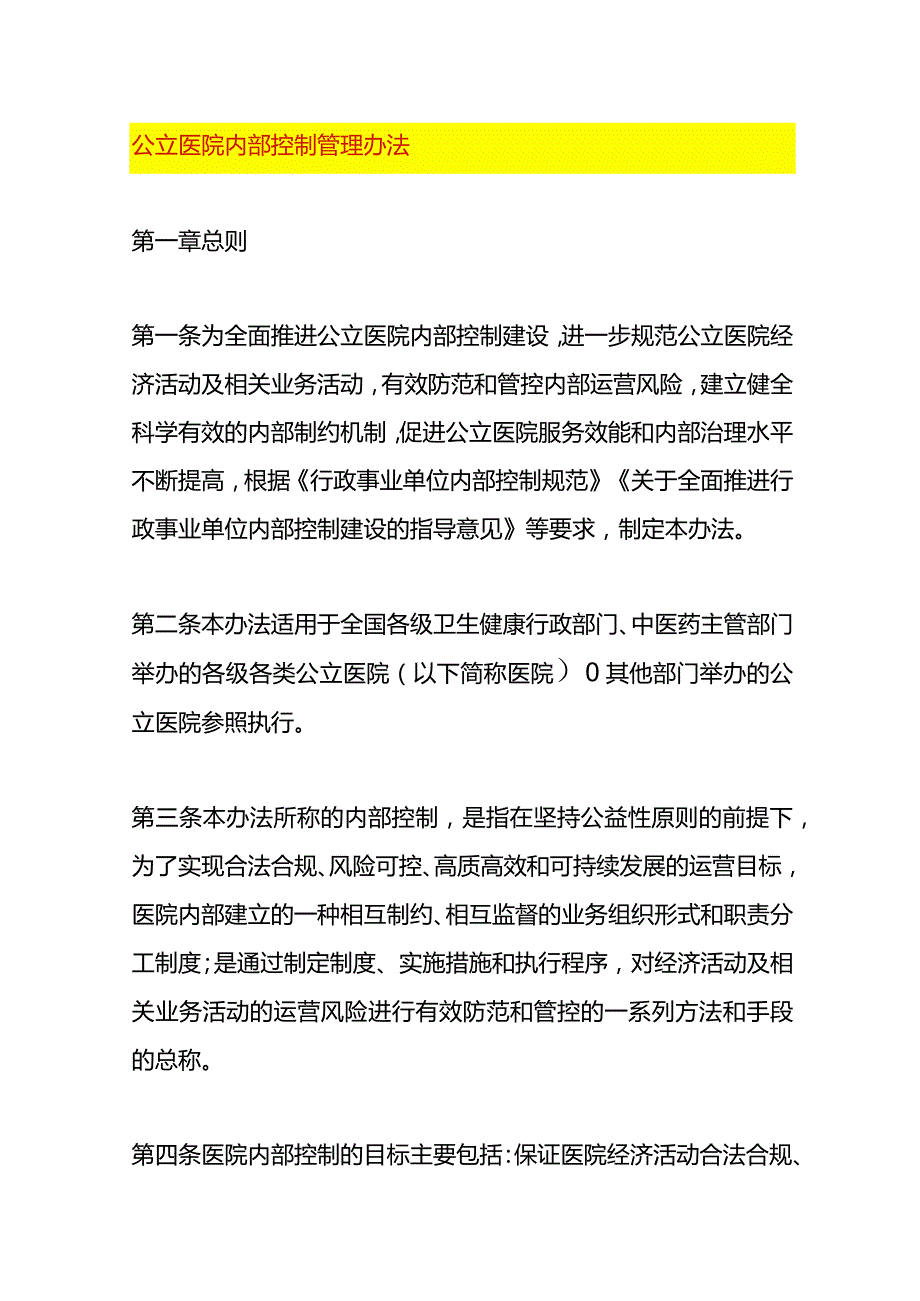 公立医院内部控制管理办法.docx_第1页