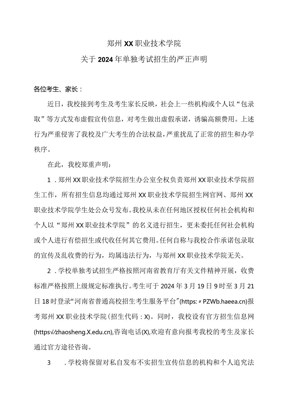 郑州XX职业技术学院关于2024年单独考试招生的严正声明（2024年）.docx_第1页