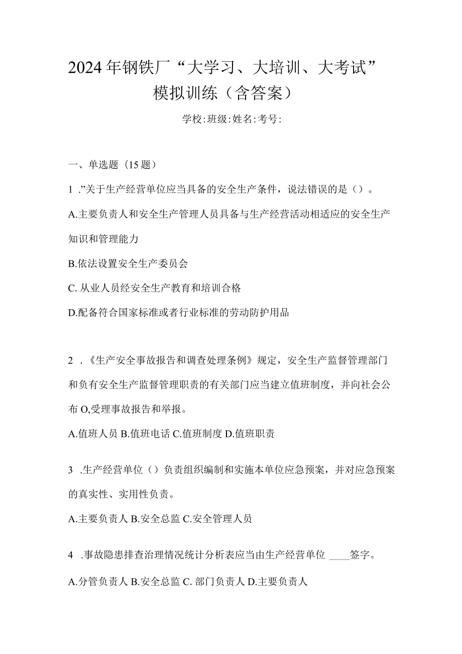 2024年钢铁厂“大学习、大培训、大考试”模拟训练（含答案）.docx_第1页