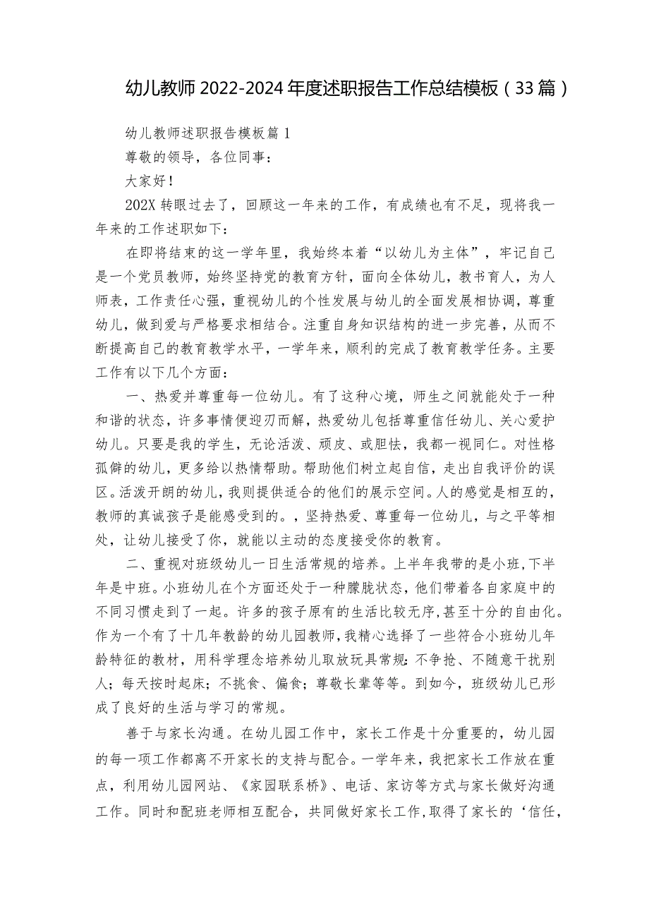 幼儿教师2022-2024年度述职报告工作总结模板（33篇）.docx_第1页