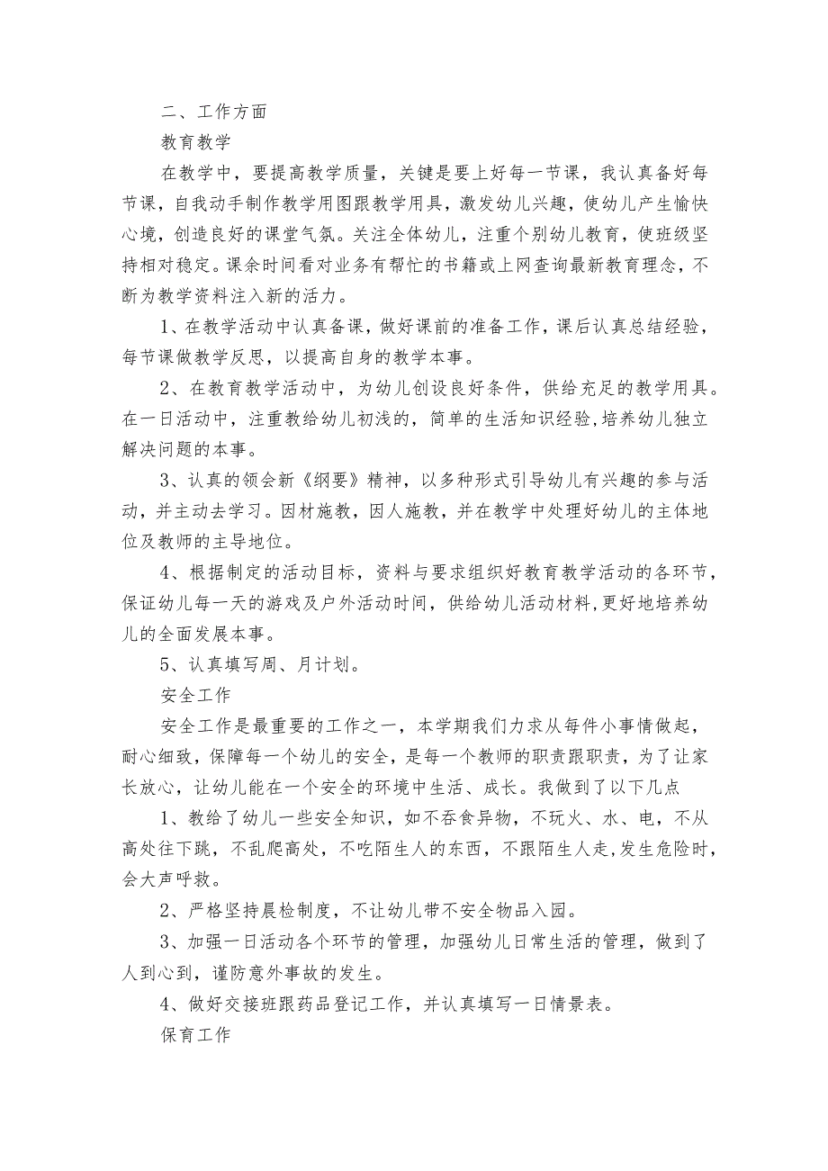 幼儿教师2022-2024年度述职报告工作总结模板（33篇）.docx_第3页