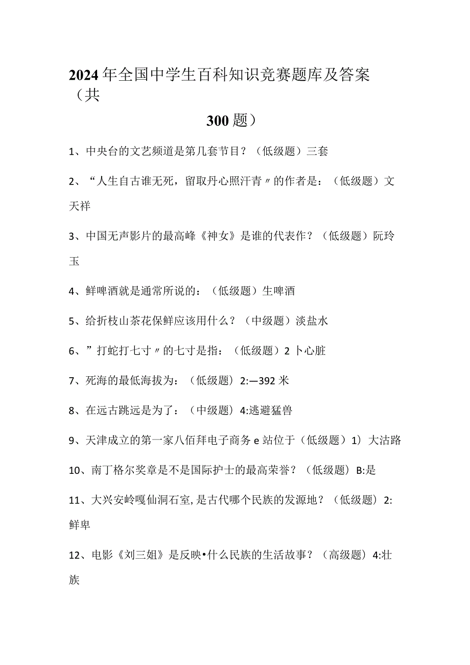 2024年全国中学生百科知识竞赛题库及答案（共300题）.docx_第1页