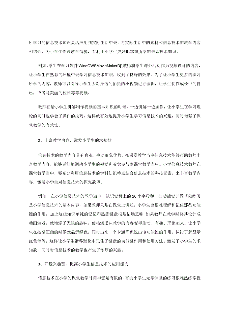 小学信息技术课堂教学的创新方式与策略论文.docx_第2页