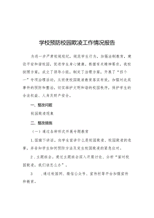 2024年学校开展预防校园欺凌整治情况报告7篇.docx