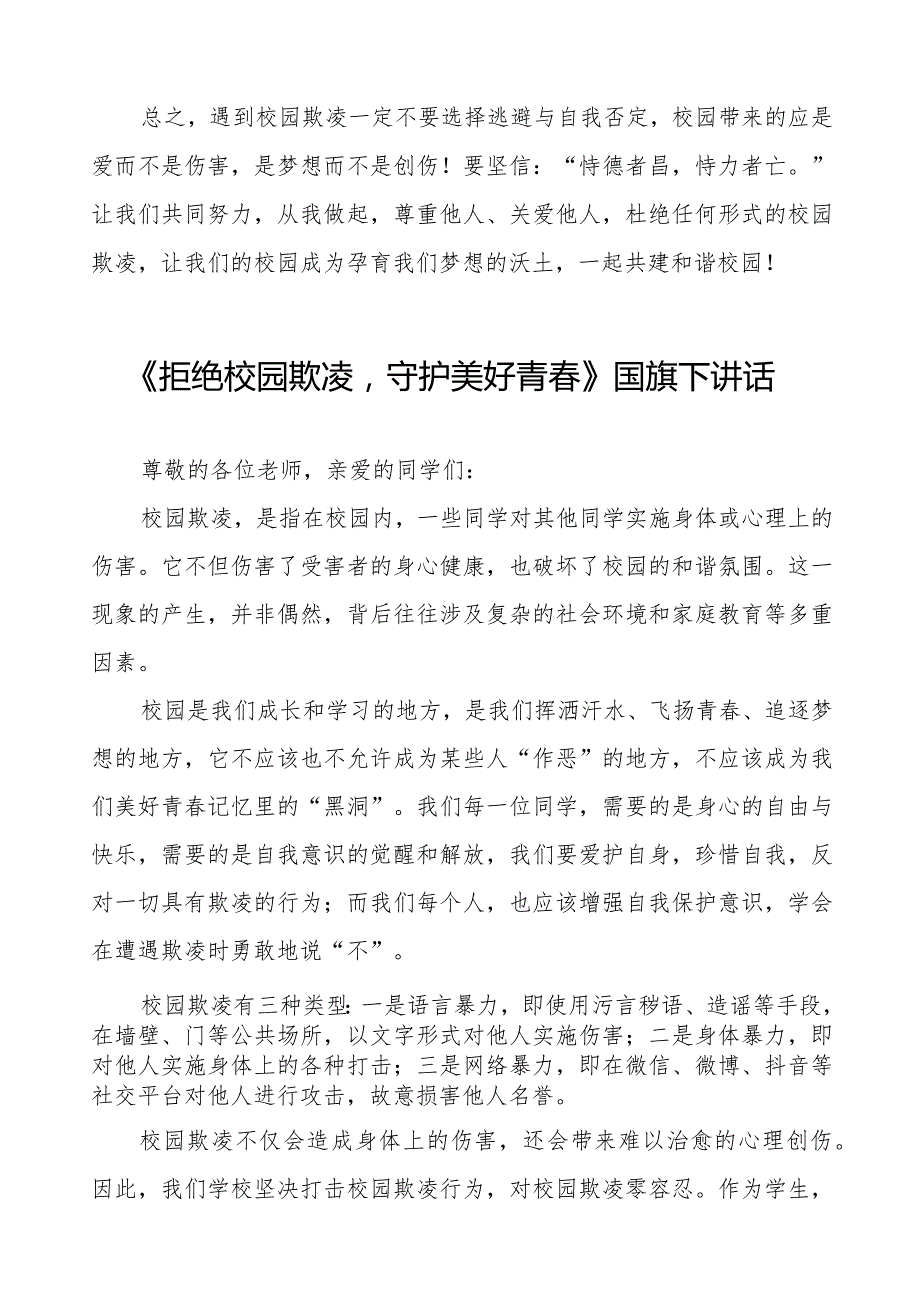 《如何防范校园欺凌》预防校园欺凌国旗下讲话1等精品样本七篇.docx_第2页