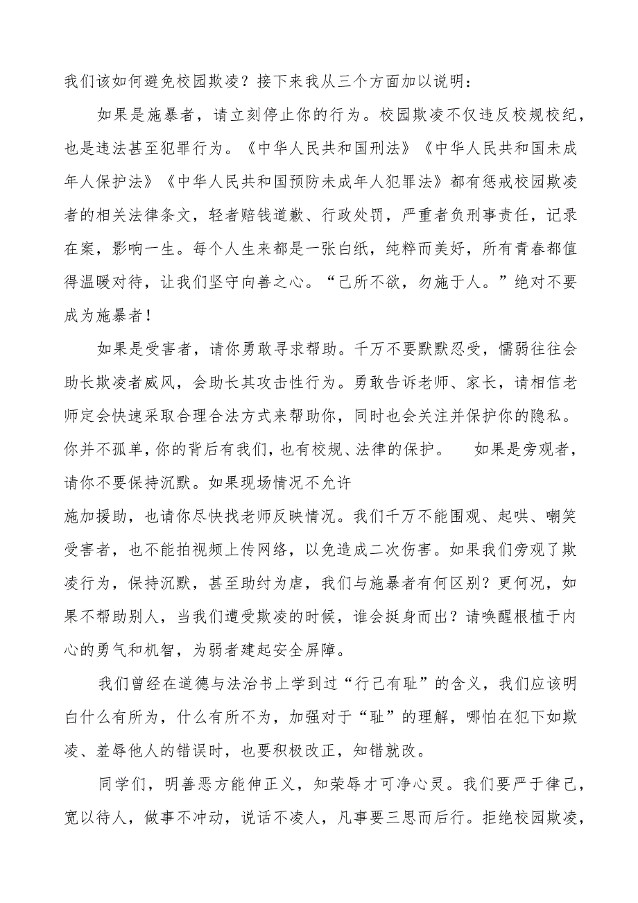 《如何防范校园欺凌》预防校园欺凌国旗下讲话1等精品样本七篇.docx_第3页