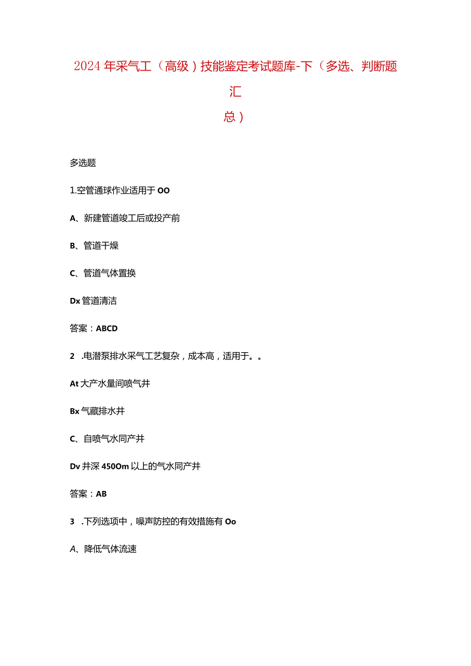 2024年采气工（高级）技能鉴定考试题库-下（多选、判断题汇总）.docx_第1页