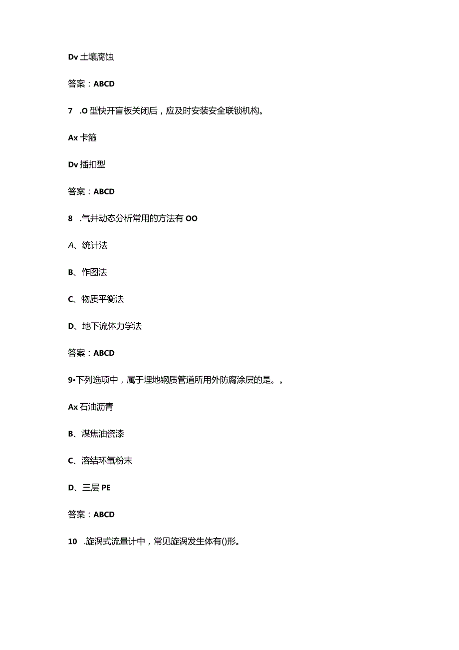 2024年采气工（高级）技能鉴定考试题库-下（多选、判断题汇总）.docx_第3页