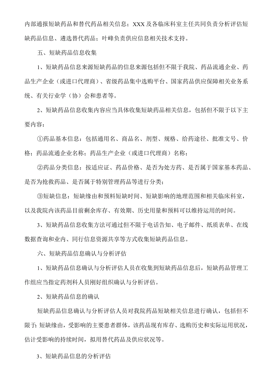 2024版医院短缺药品管理制度.docx_第2页