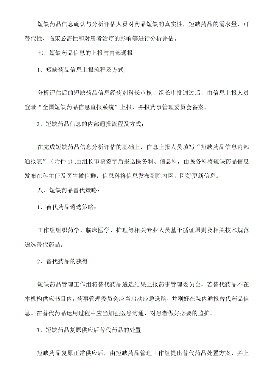 2024版医院短缺药品管理制度.docx_第3页