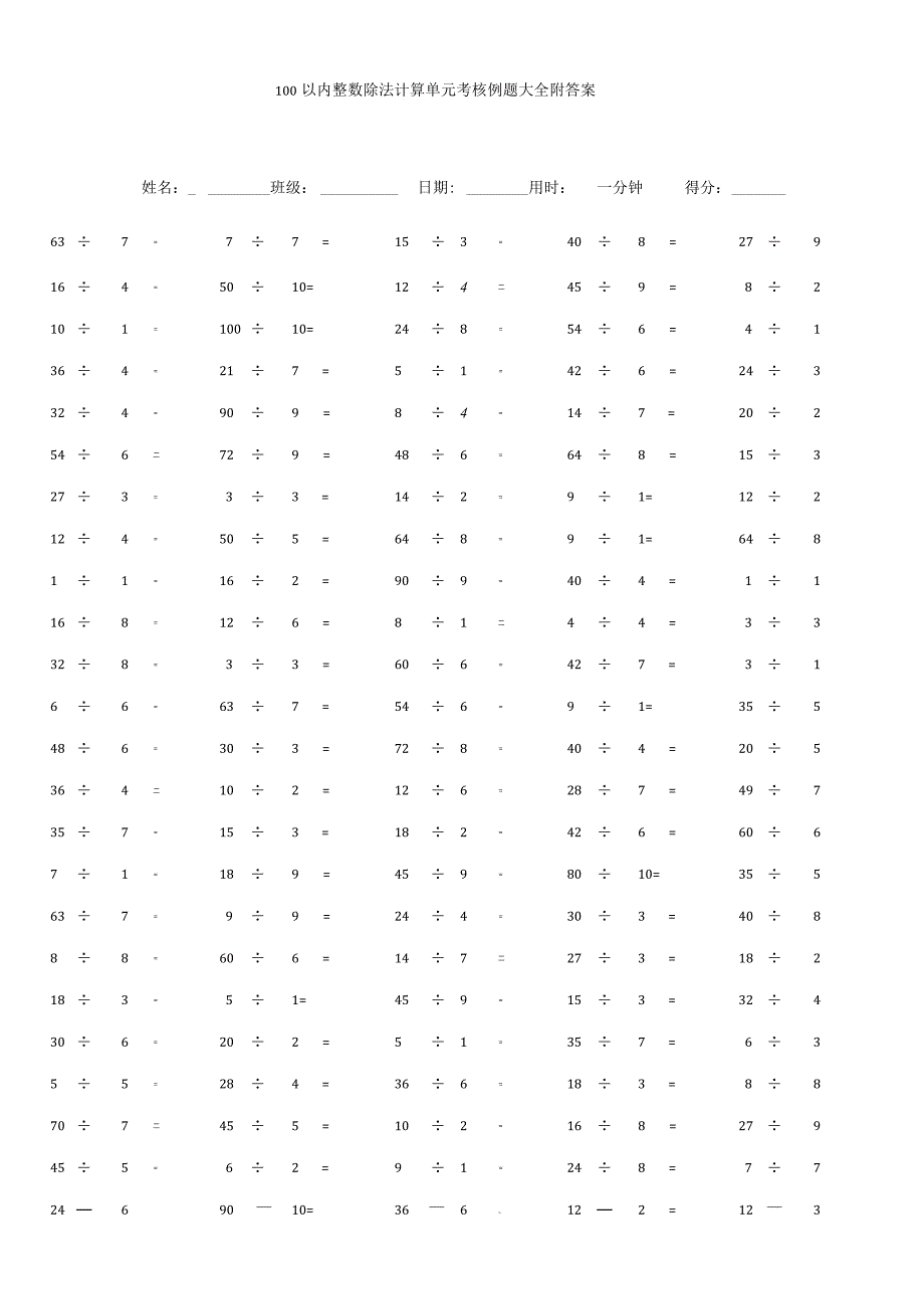 100以内整数除法计算单元考核例题大全附答案.docx_第1页