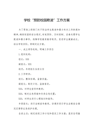 2024年中小学校预防校园欺凌工作实施方案10篇.docx