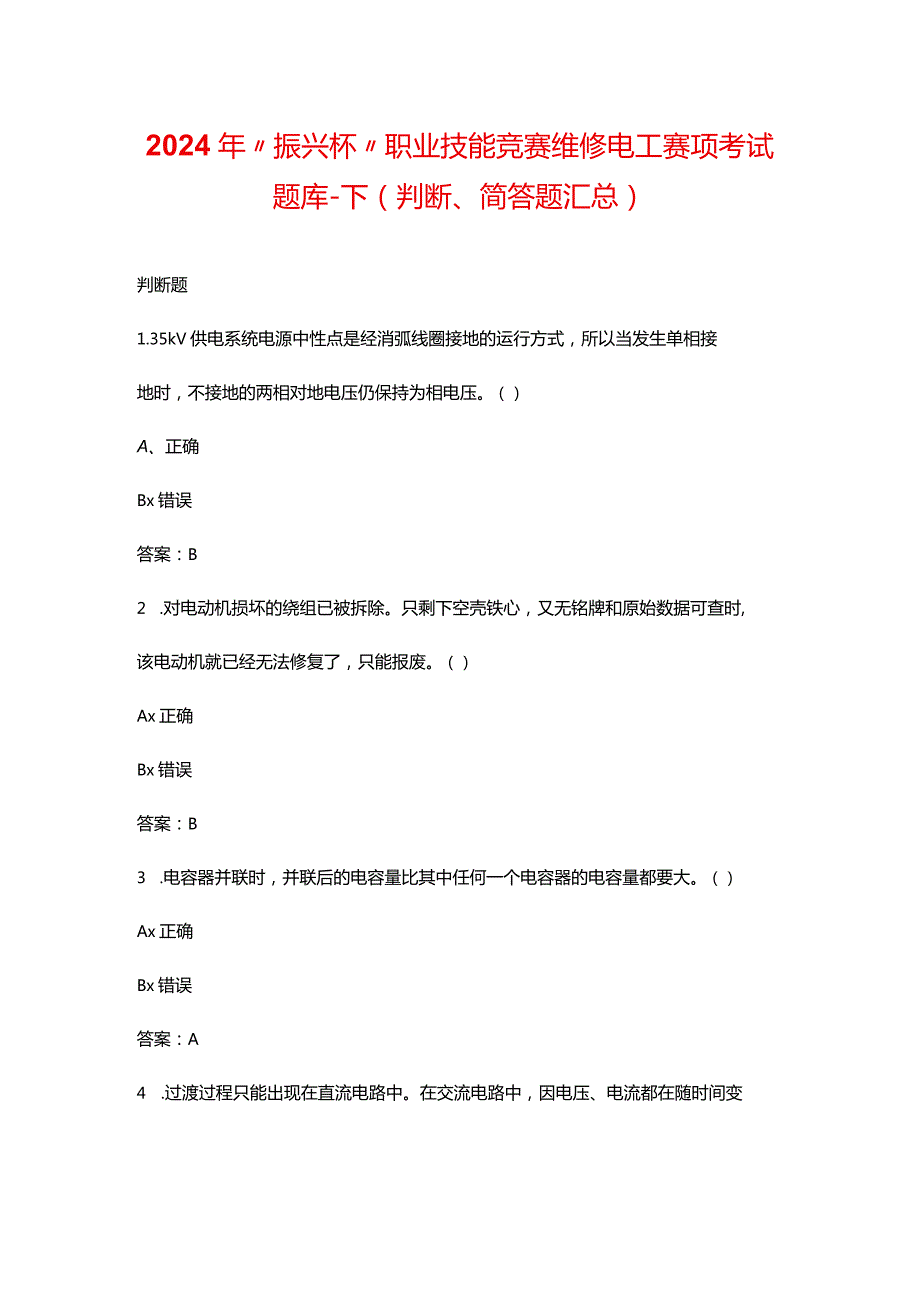 2024年“振兴杯”职业技能竞赛维修电工赛项考试题库-下（判断、简答题汇总）.docx_第1页