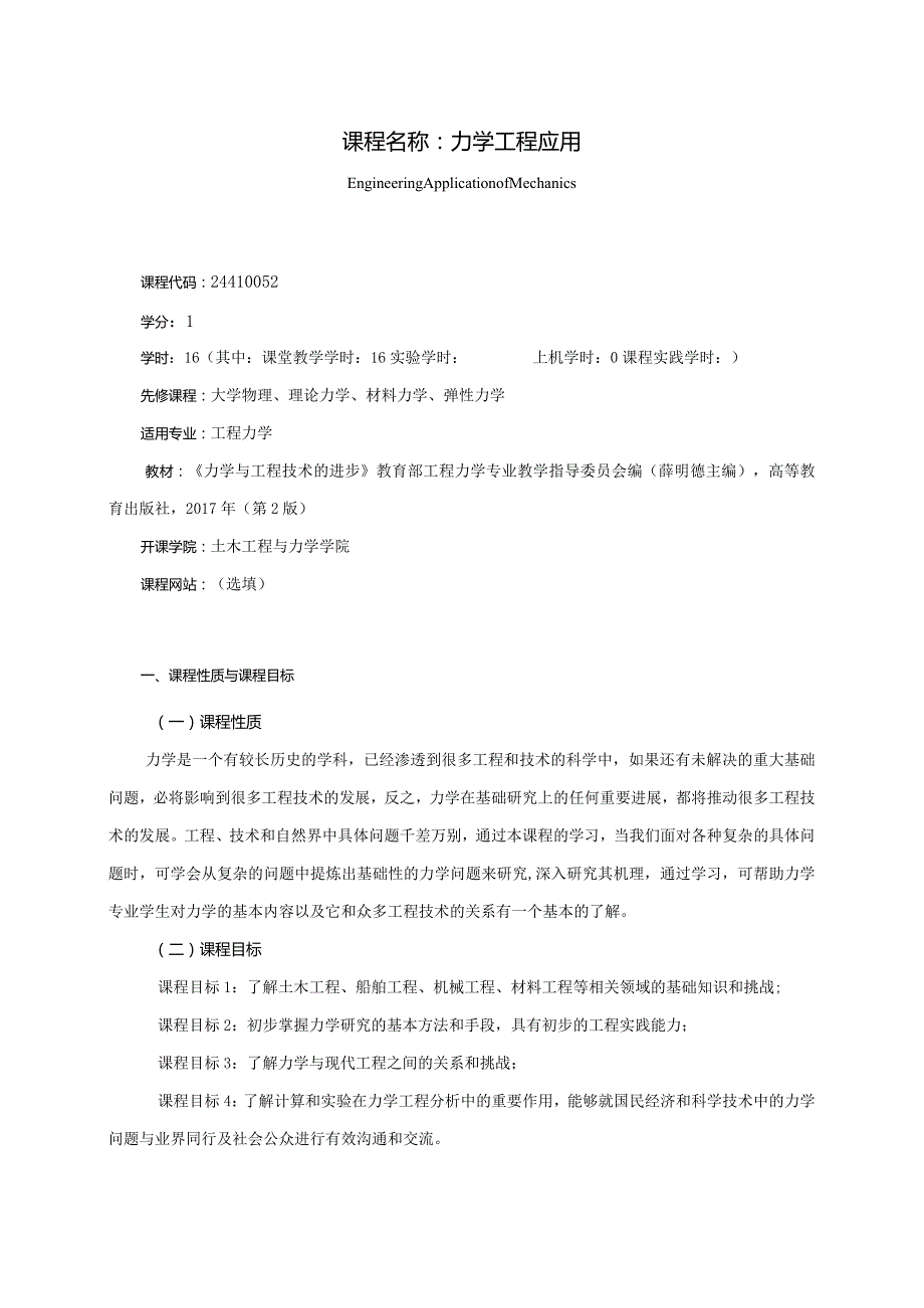 24410052力学工程应用大学高校课程教学大纲.docx_第1页