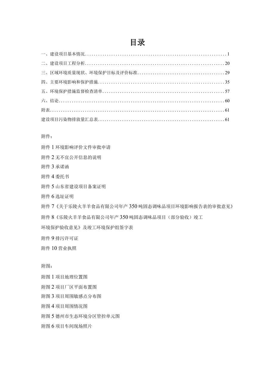 年产200吨半固态调味品、200吨液态调味品项目环评报告表.docx_第3页