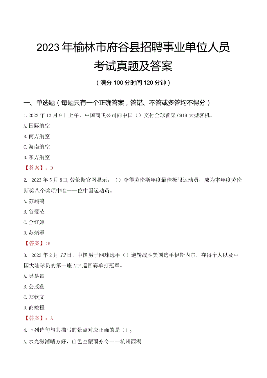 2023年榆林市府谷县招聘事业单位人员考试真题及答案.docx_第1页