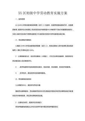 XX区初级中学劳动教育实施方案.docx