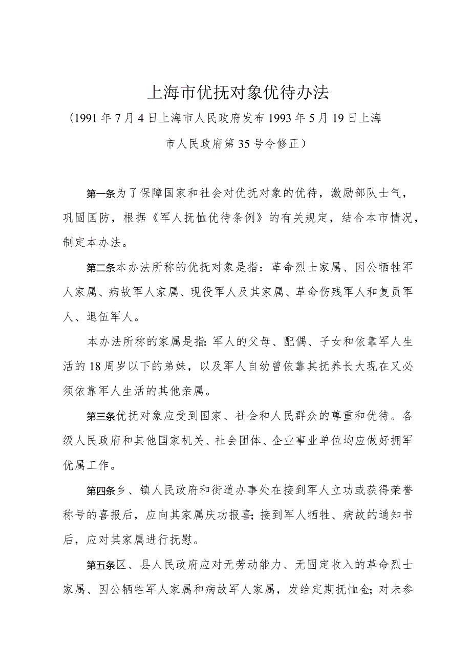 《上海市优抚对象优待办法》（1993年5月19日上海市人民政府第35号令修正）.docx_第1页