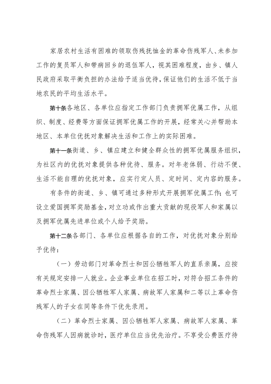 《上海市优抚对象优待办法》（1993年5月19日上海市人民政府第35号令修正）.docx_第3页