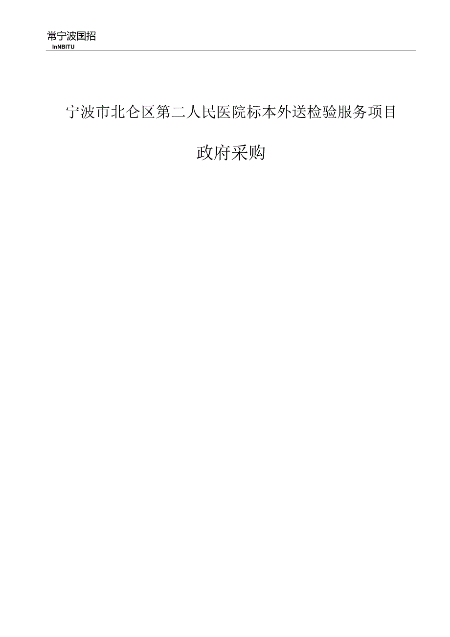 第二人民医院标本外送检验服务项目招标文件.docx_第1页