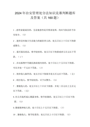 2024年治安管理处分法知识竞赛判断题库及答案（共160题）.docx