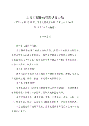 《上海市碳排放管理试行办法》（2013年11月18日上海市人民政府令第10号公布）.docx