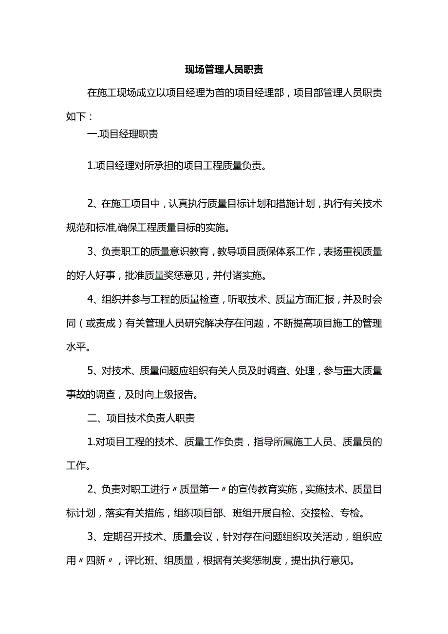 现场管理人员职责.docx_第1页