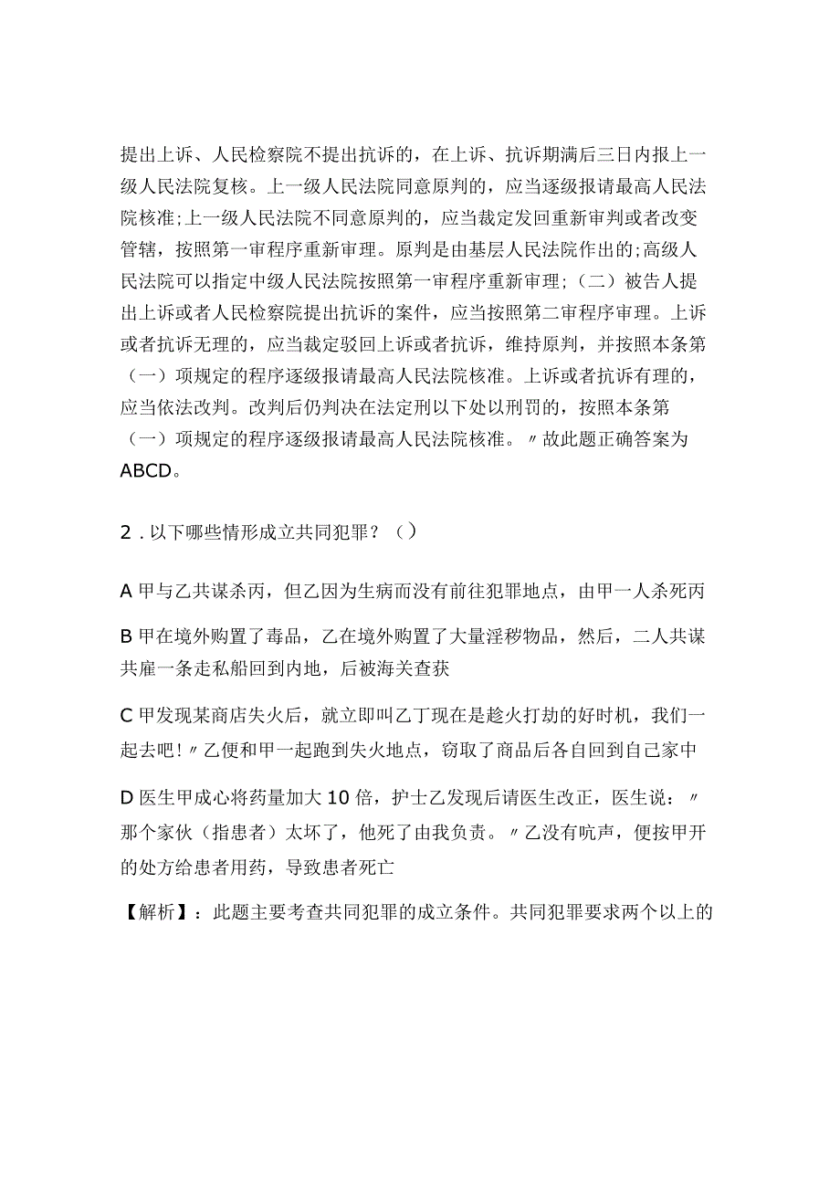 2024年全国司法《刑法》考试模拟试题解析及答案（卷二）.docx_第2页