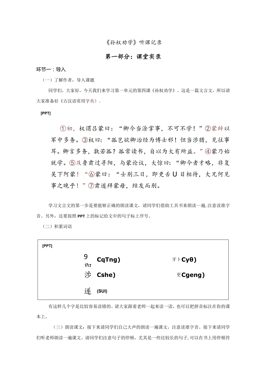 4.七年级下册第一单元《孙权劝学》第1课时.docx_第1页