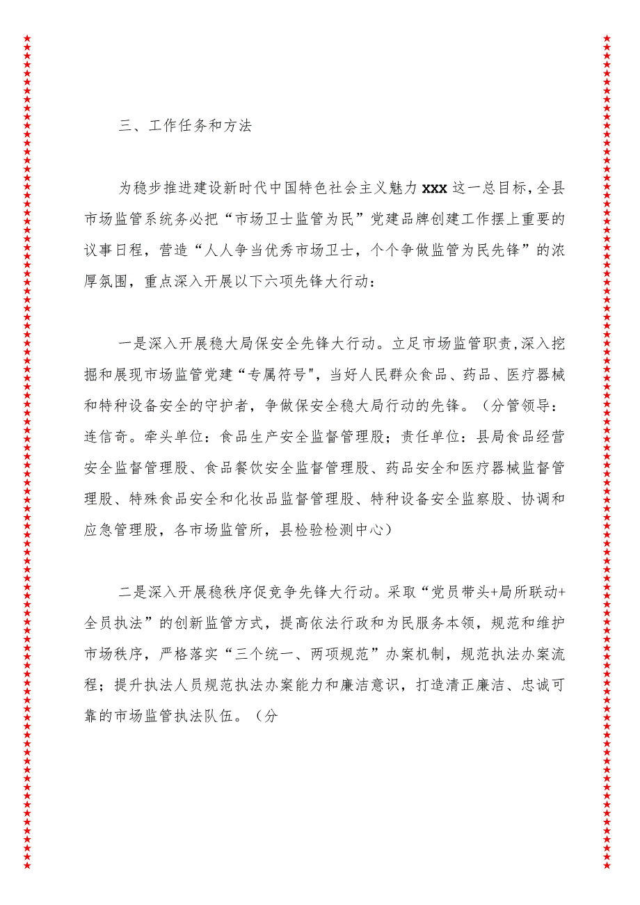 2024年xxx县市场监督管理局创建“市场卫士监管为民”党建品牌工作方案.docx_第2页