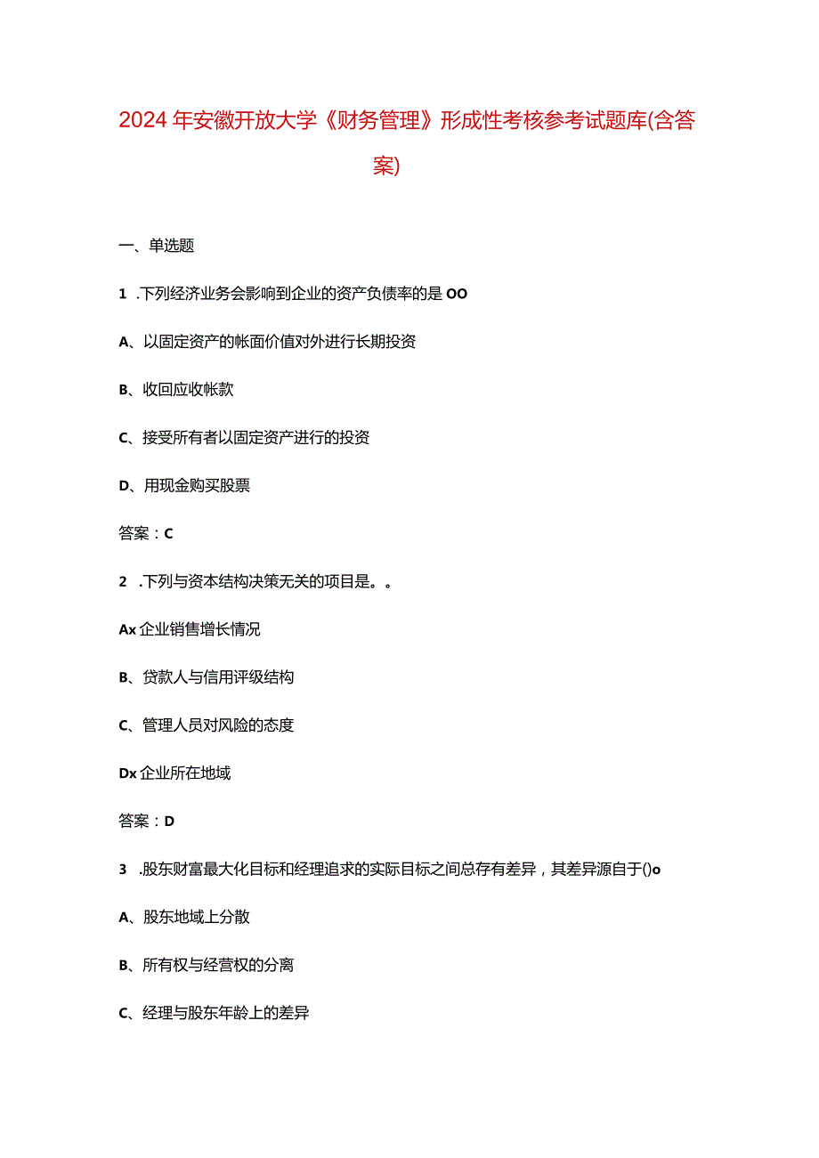 2024年安徽开放大学《财务管理》形成性考核参考试题库（含答案）.docx_第1页