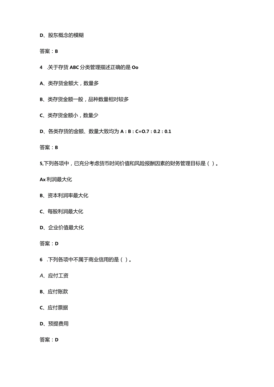 2024年安徽开放大学《财务管理》形成性考核参考试题库（含答案）.docx_第2页