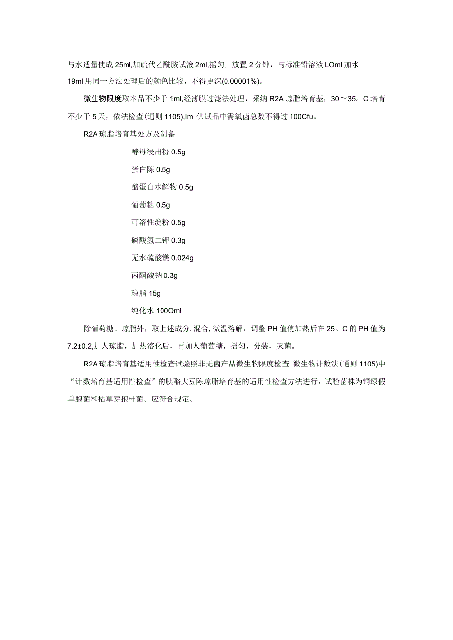 2024版中国药典纯化水标准.docx_第2页