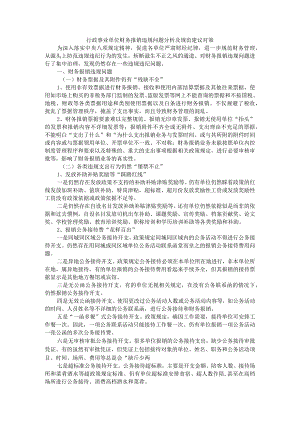 行政事业单位财务报销违规问题分析及规范建议对策.docx