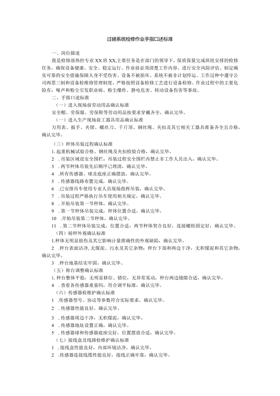 过磅系统检修作业手指口述标准.docx_第1页