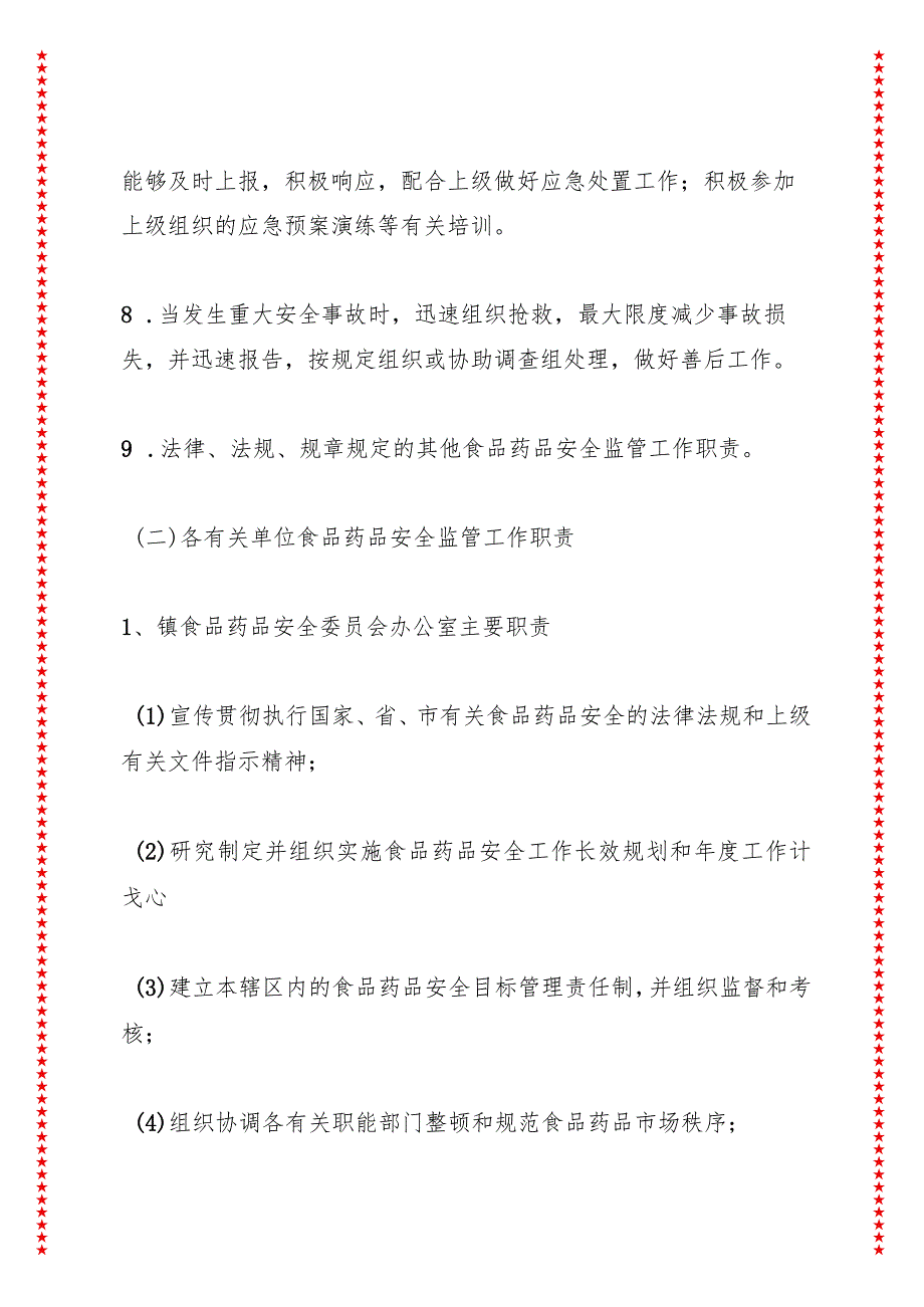 xx镇2024年食品药品安全责任制与责任追究制.docx_第3页