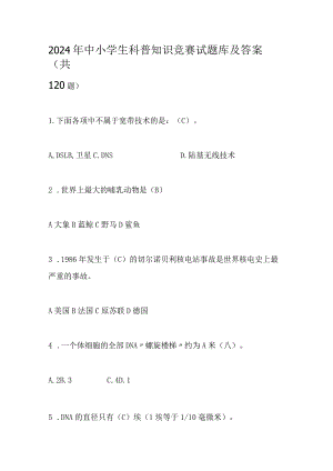 2024年中小学生科普知识竞赛试题库及答案（共120题）.docx