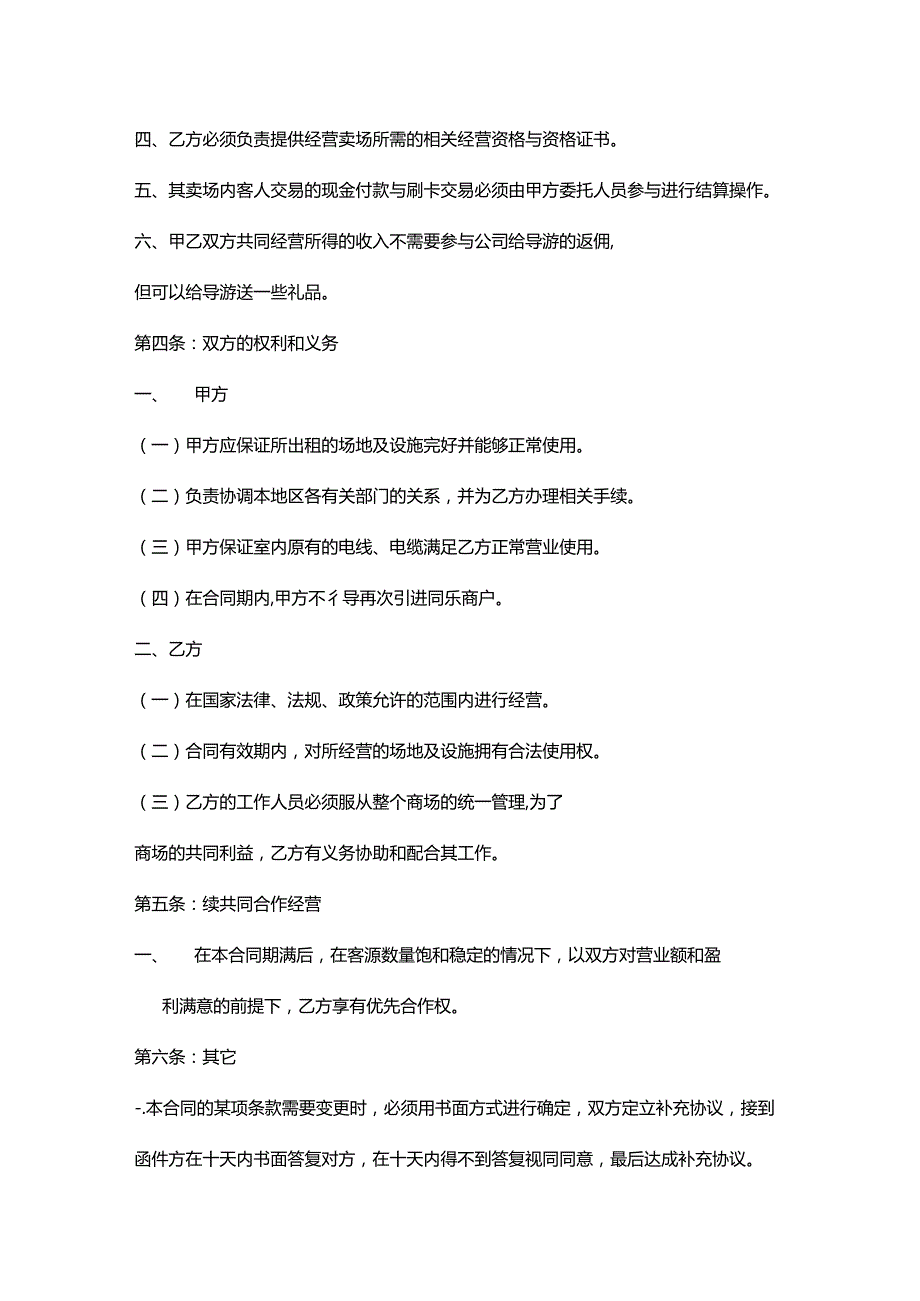 合作经营协议模板-5份.docx_第2页