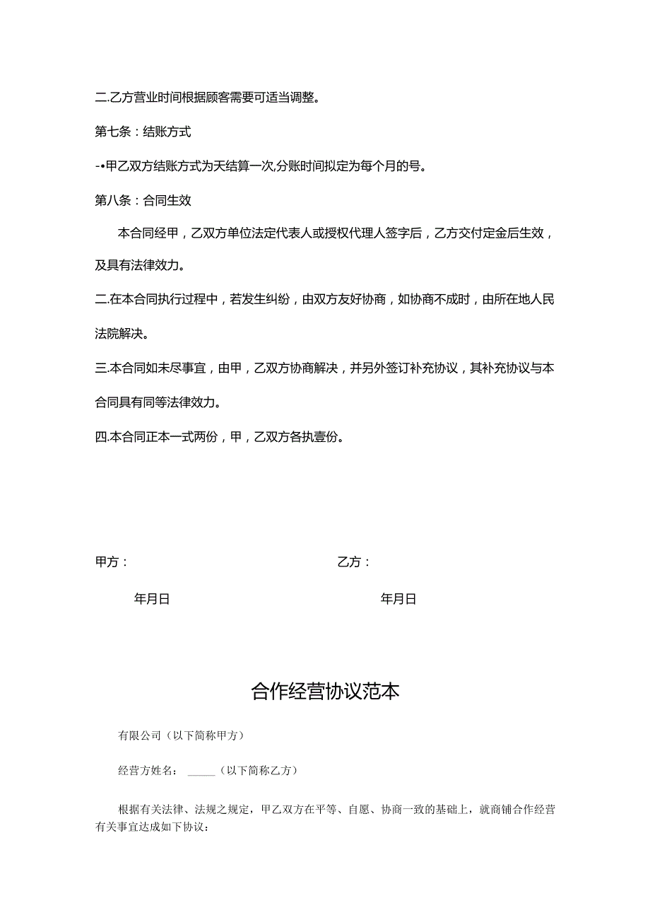 合作经营协议模板-5份.docx_第3页