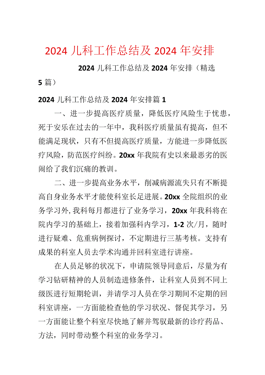 2024儿科工作总结及2024年计划.docx_第1页