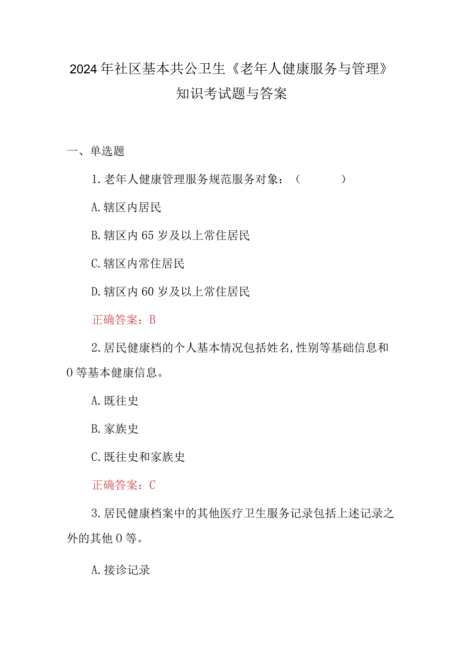 2024年社区基本共公卫生《老年人健康服务与管理》知识考试题与答案.docx_第1页