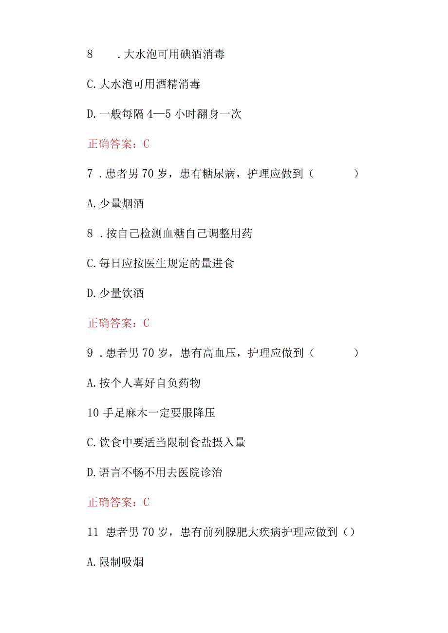 2024年社区基本共公卫生《老年人健康服务与管理》知识考试题与答案.docx_第3页