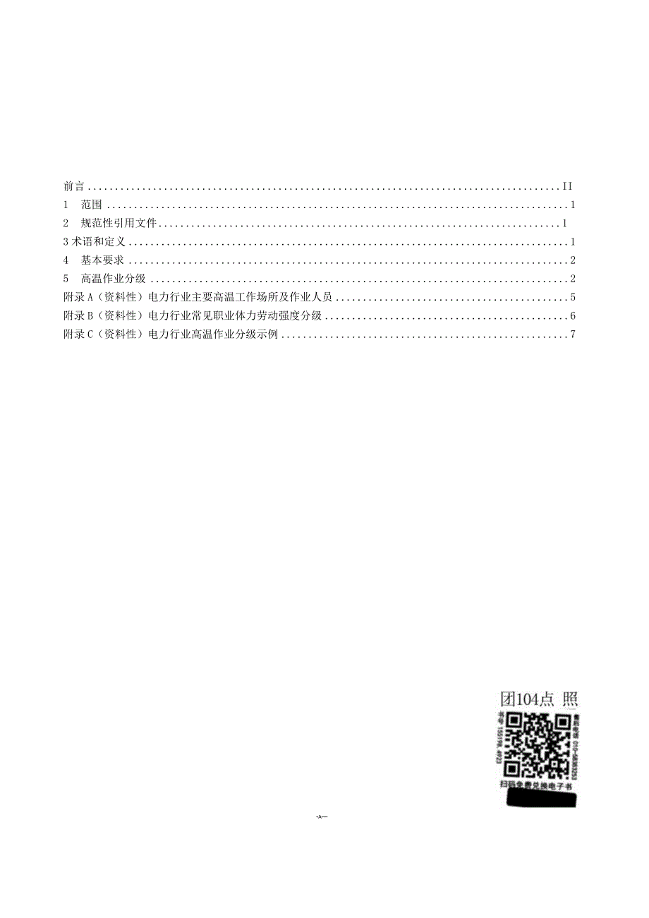 DL∕T669-2023电力行业高温作业分级.docx_第3页