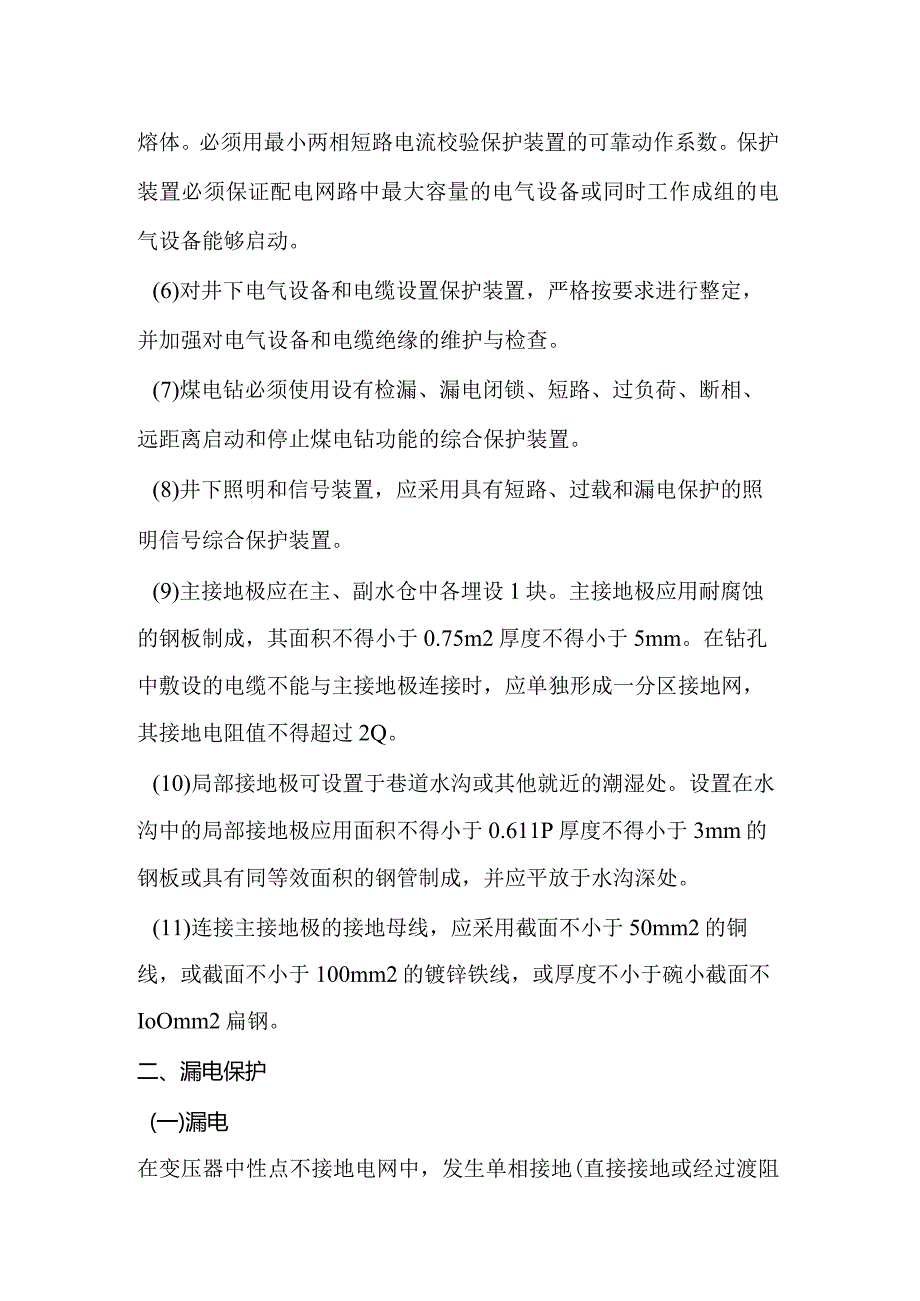 煤矿井下电气作业操作资格培训考核教材讲义.docx_第3页