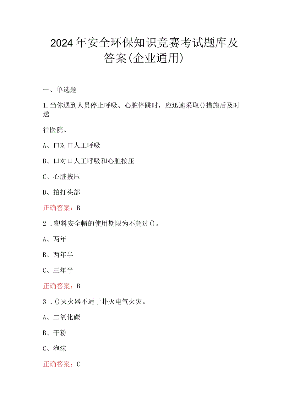 2024年安全环保知识竞赛考试题库及答案（企业通用）.docx_第1页